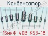 Конденсатор 15мкФ 40В К53-18 