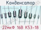 Конденсатор 22мкФ 16В К53-18 
