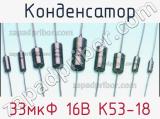 Конденсатор 33мкФ 16В К53-18 