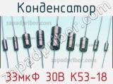 Конденсатор 33мкФ 30В К53-18 