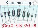 Конденсатор 33мкФ 32В К53-18 