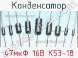 Конденсатор 47мкФ 16В К53-18 
