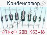 Конденсатор 47мкФ 20В К53-18 