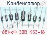 Конденсатор 68мкФ 30В К53-18 