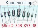 Конденсатор 68мкФ 30В К53-18