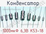 Конденсатор 1000мкФ 6,3В К53-18 