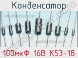 Конденсатор 100мкФ 16В К53-18 