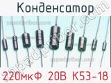 Конденсатор 220мкФ 20В К53-18 