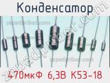 Конденсатор 470мкФ 6,3В К53-18 
