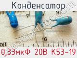 Конденсатор 0,33мкФ 20В К53-19 