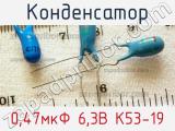 Конденсатор 0,47мкФ 6,3В К53-19 