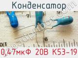Конденсатор 0,47мкФ 20В К53-19 