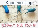 Конденсатор 0,68мкФ 6,3В К53-19 