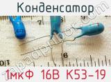 Конденсатор 1мкФ 16В К53-19 