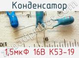 Конденсатор 1,5мкФ 16В К53-19