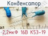 Конденсатор 2,2мкФ 16В К53-19 