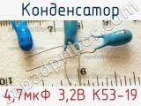 Конденсатор 4,7мкФ 3,2В К53-19