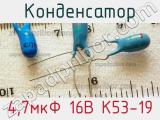 Конденсатор 4,7мкФ 16В К53-19