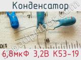 Конденсатор 6,8мкФ 3,2В К53-19 
