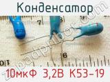 Конденсатор 10мкФ 3,2В К53-19 