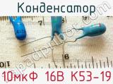 Конденсатор 10мкФ 16В К53-19 
