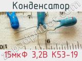 Конденсатор 15мкФ 3,2В К53-19 