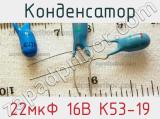 Конденсатор 22мкФ 16В К53-19 