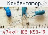 Конденсатор 47мкФ 10В К53-19 