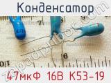 Конденсатор 47мкФ 16В К53-19 