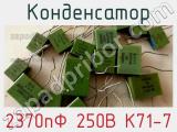 Конденсатор 2370пФ 250В К71-7 