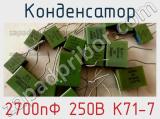 Конденсатор 2700пФ 250В К71-7