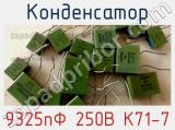 Конденсатор 9325пФ 250В К71-7 