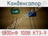 Конденсатор 1800пФ 100В К73-9