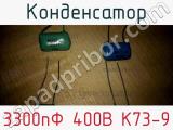 Конденсатор 3300пФ 400В К73-9 