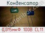 Конденсатор 0,015мкФ 100В CL11 