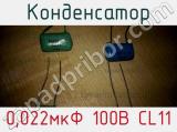 Конденсатор 0,022мкФ 100В CL11 