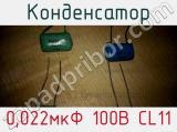 Конденсатор 0,022мкФ 100В CL11