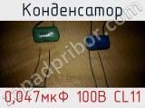 Конденсатор 0,047мкФ 100В CL11 