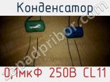 Конденсатор 0,1мкФ 250В CL11