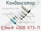 Конденсатор 0,1мкФ 400В К73-11 
