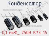 Конденсатор 0,1 мкФ_ 250В К73-16 