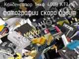 Конденсатор 1мкФ 400В К73-16 