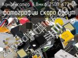 Конденсатор 6,8мкФ 250В К73-16 