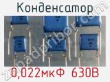 Конденсатор 0,022мкФ 630В