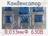 Конденсатор 0,033мкФ 630В