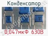 Конденсатор 0,047мкФ 630В 