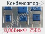 Конденсатор 0,068мкФ 250В