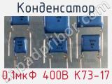 Конденсатор 0,1мкФ 400В К73-17 