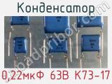 Конденсатор 0,22мкФ 63В К73-17 