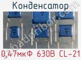 Конденсатор 0,47мкФ 630В CL-21 